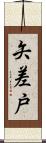 矢差戸 Scroll