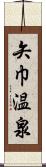 矢巾温泉 Scroll