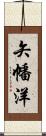 矢幡洋 Scroll