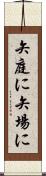 矢庭に Scroll