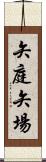 矢庭;矢場 Scroll