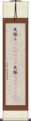 矢張り(ateji)(P) Scroll