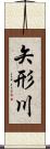 矢形川 Scroll