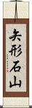 矢形石山 Scroll