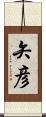 矢彦 Scroll