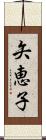 矢恵子 Scroll
