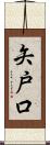 矢戸口 Scroll