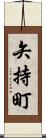 矢持町 Scroll