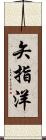 矢指洋 Scroll