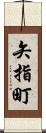 矢指町 Scroll