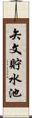 矢文貯水池 Scroll