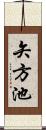 矢方池 Scroll