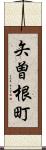 矢曽根町 Scroll
