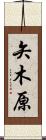 矢木原 Scroll