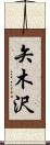 矢木沢 Scroll