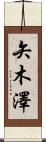 矢木澤 Scroll