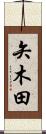 矢木田 Scroll