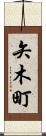 矢木町 Scroll