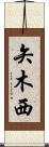 矢木西 Scroll