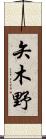 矢木野 Scroll