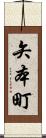矢本町 Scroll