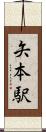 矢本駅 Scroll