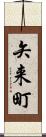 矢来町 Scroll