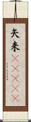 矢来(ateji) Scroll