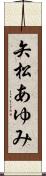 矢松あゆみ Scroll