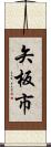 矢板市 Scroll