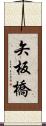 矢板橋 Scroll