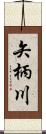 矢柄川 Scroll