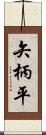 矢柄平 Scroll