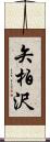 矢柏沢 Scroll