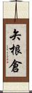 矢根倉 Scroll