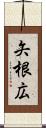 矢根広 Scroll