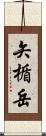 矢楯岳 Scroll
