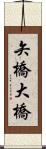 矢橋大橋 Scroll