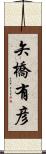 矢橋有彦 Scroll