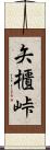 矢櫃峠 Scroll