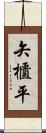 矢櫃平 Scroll