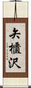 矢櫃沢 Scroll