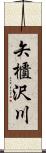 矢櫃沢川 Scroll