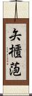 矢櫃萢 Scroll