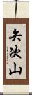 矢次山 Scroll