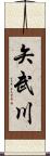 矢武川 Scroll
