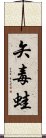 矢毒蛙 Scroll