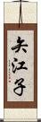 矢江子 Scroll