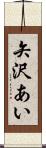 矢沢あい Scroll