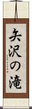 矢沢の滝 Scroll